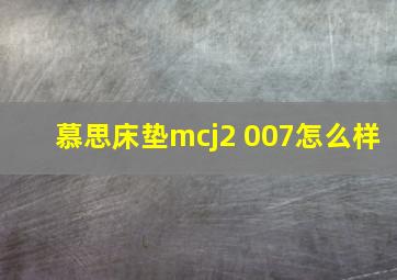 慕思床垫mcj2 007怎么样